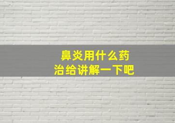 鼻炎用什么药治给讲解一下吧