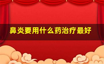 鼻炎要用什么药治疗最好