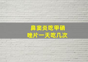 鼻窦炎吃甲硝唑片一天吃几次