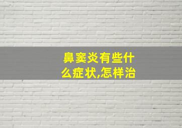 鼻窦炎有些什么症状,怎样治