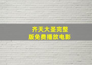 齐天大圣完整版免费播放电影