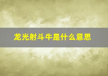 龙光射斗牛是什么意思