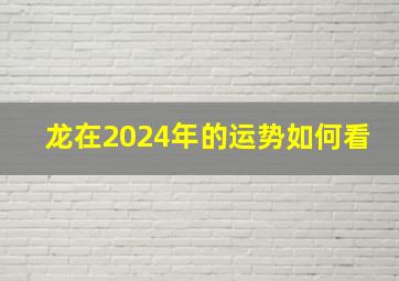 龙在2024年的运势如何看