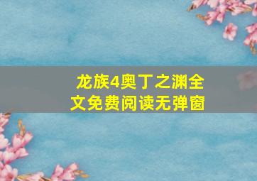 龙族4奥丁之渊全文免费阅读无弹窗