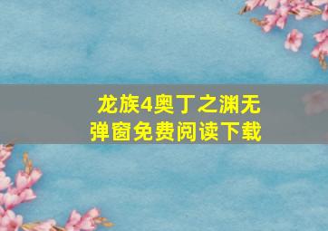 龙族4奥丁之渊无弹窗免费阅读下载