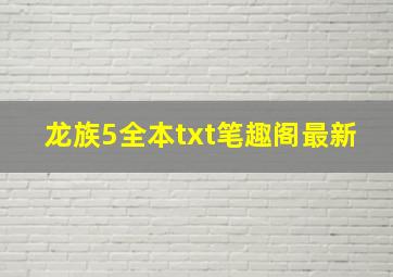 龙族5全本txt笔趣阁最新