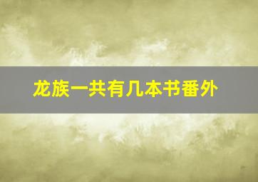 龙族一共有几本书番外