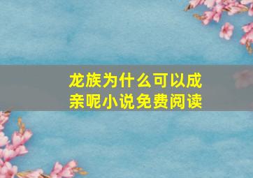 龙族为什么可以成亲呢小说免费阅读