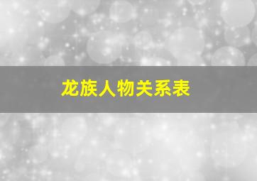 龙族人物关系表