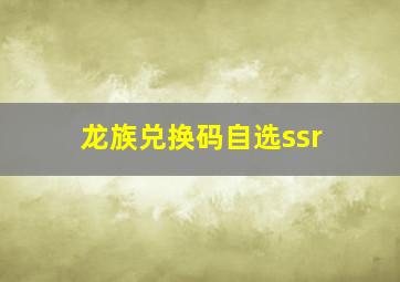 龙族兑换码自选ssr