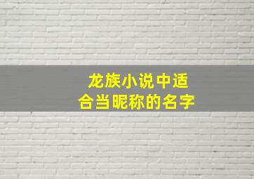 龙族小说中适合当昵称的名字