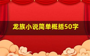 龙族小说简单概括50字