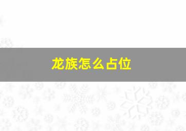 龙族怎么占位