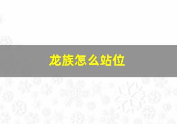 龙族怎么站位