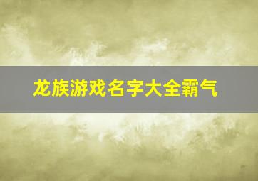 龙族游戏名字大全霸气