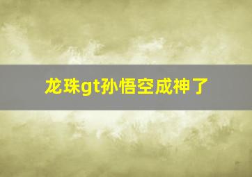 龙珠gt孙悟空成神了