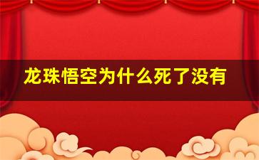 龙珠悟空为什么死了没有