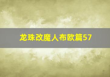 龙珠改魔人布欧篇57