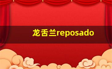 龙舌兰reposado