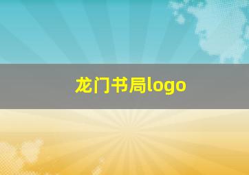 龙门书局logo